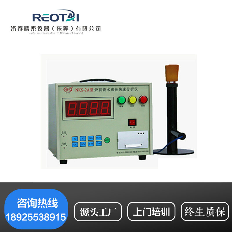 NKS-2A型便携式炉前铁水成分快速分析仪/炉前铁水快速分析仪