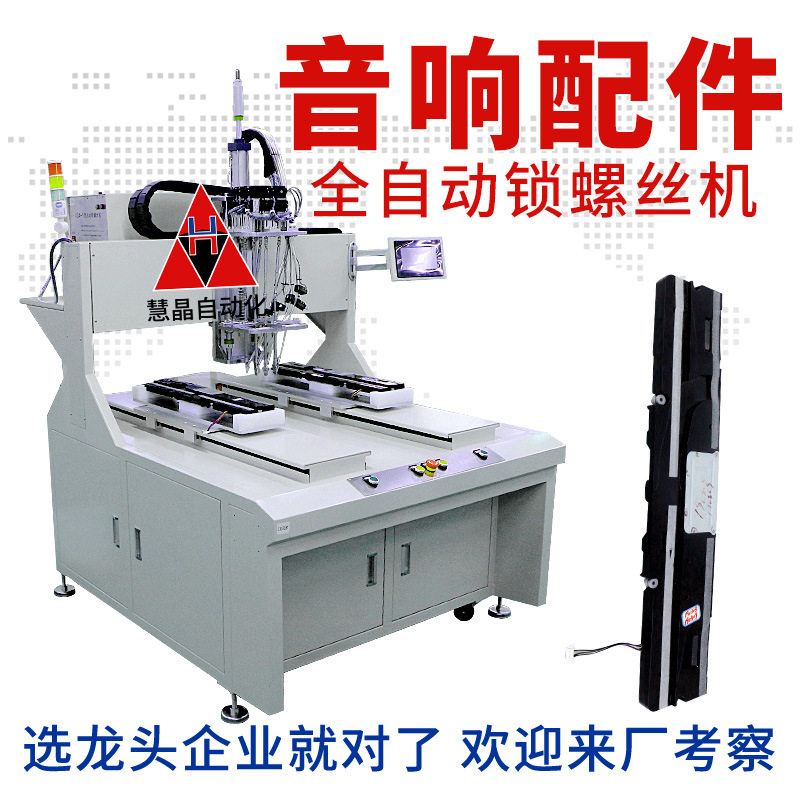 音响自动锁螺丝机 深圳全自动打螺丝机器人 双平台五轴坐标拧螺丝