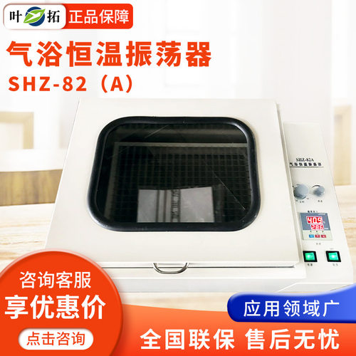 叶拓SHZ-82（A）气浴恒温振荡器