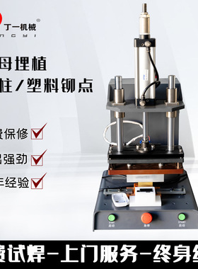 热熔机螺母埋植商标皮革LOGO烫印塑料柱子焊接塑料柱子热铆热压机