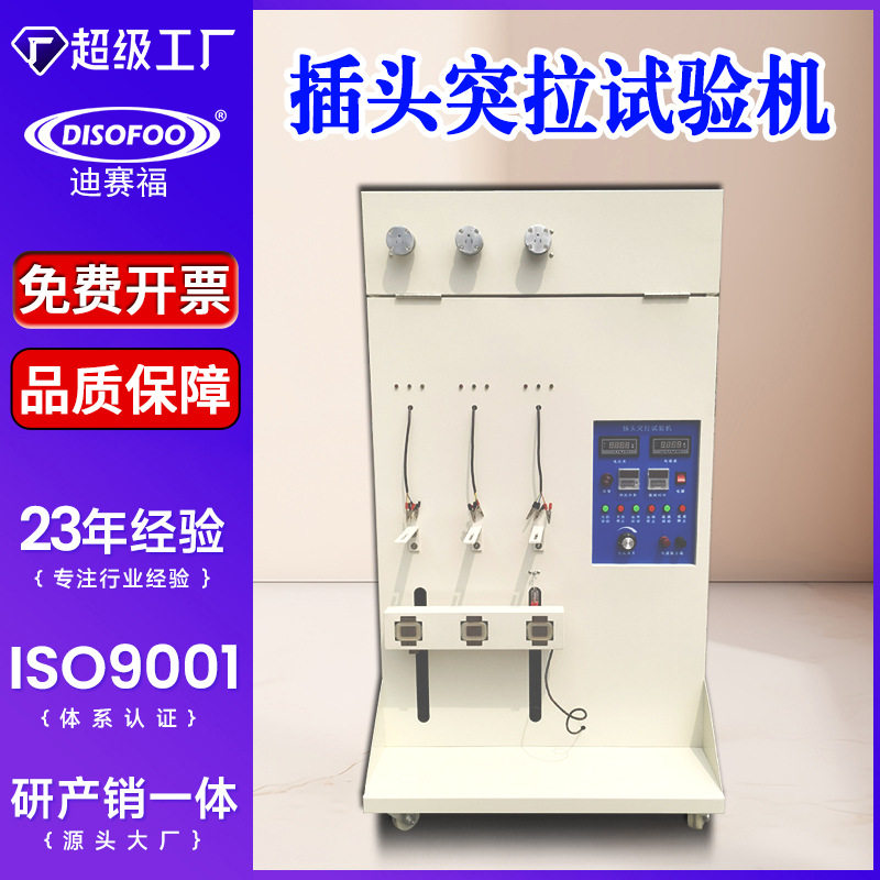 插头突拉试验机扭转荷重测试及接地电流插头片静态突拉强度试验仪,机械设备,试验机,淘宝优惠券,粉丝福利购,淘宝优惠卷