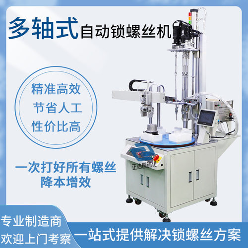 全自动锁螺丝机 多功能吹气式拧螺丝机 多轴转盘自动打螺丝机厂家