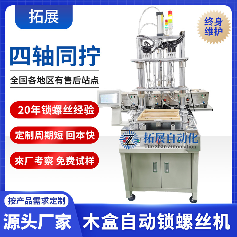 木盒自动螺丝机器 四轴自动上螺丝机拧紧设备 全自动锁螺丝机厂家