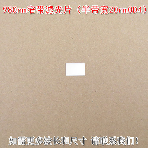 980nm窄带滤光片（半带宽20nmOD4）玻璃片可见光截止红外带通滤镜