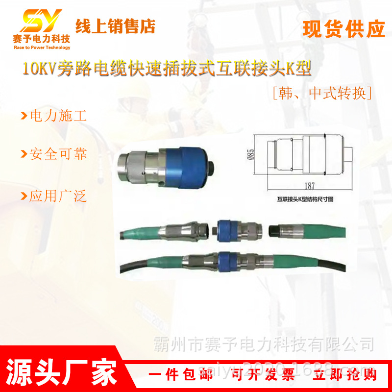 10kV旁路电缆快速插拔式互联接头K型HP-HJRKK15-X电力接头