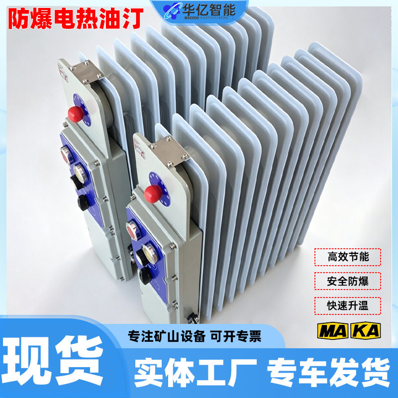 防爆电热油汀220V移动式取暖器矿用防爆电热油汀