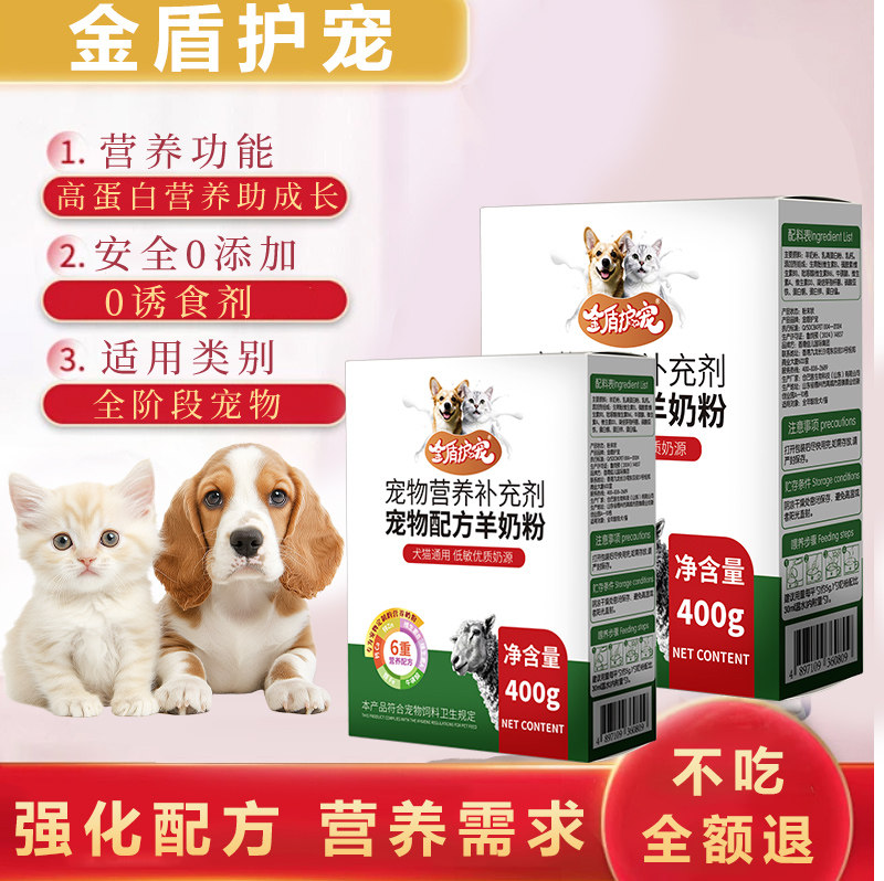 金盾护宠宠物猫咪狗狗通用羊奶粉幼猫成猫幼犬新生成犬营养补充剂