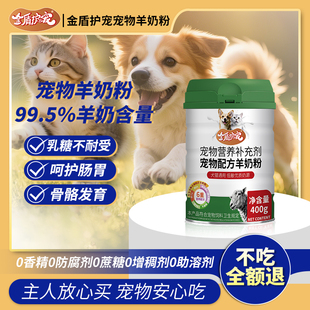 金盾护宠宠物羊奶粉400g幼犬成犬幼猫成猫羊奶粉宠物营养补充剂