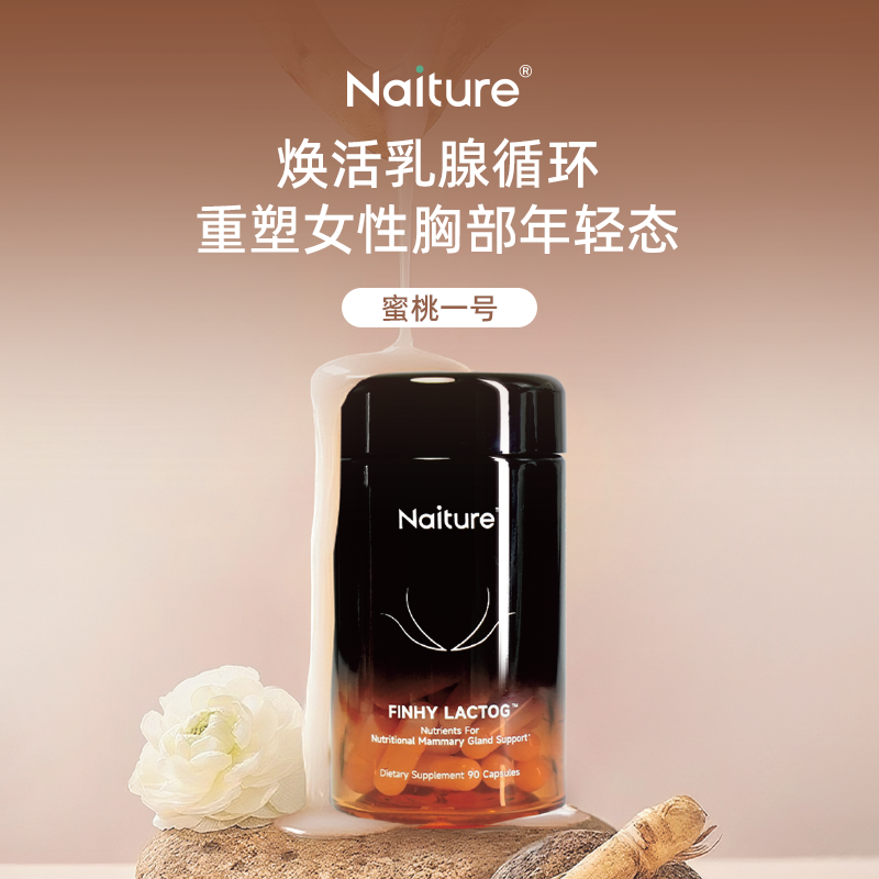 【米娅粉丝专属】Naiture蜜桃一号疏通养护内调乳房乳腺健康保养