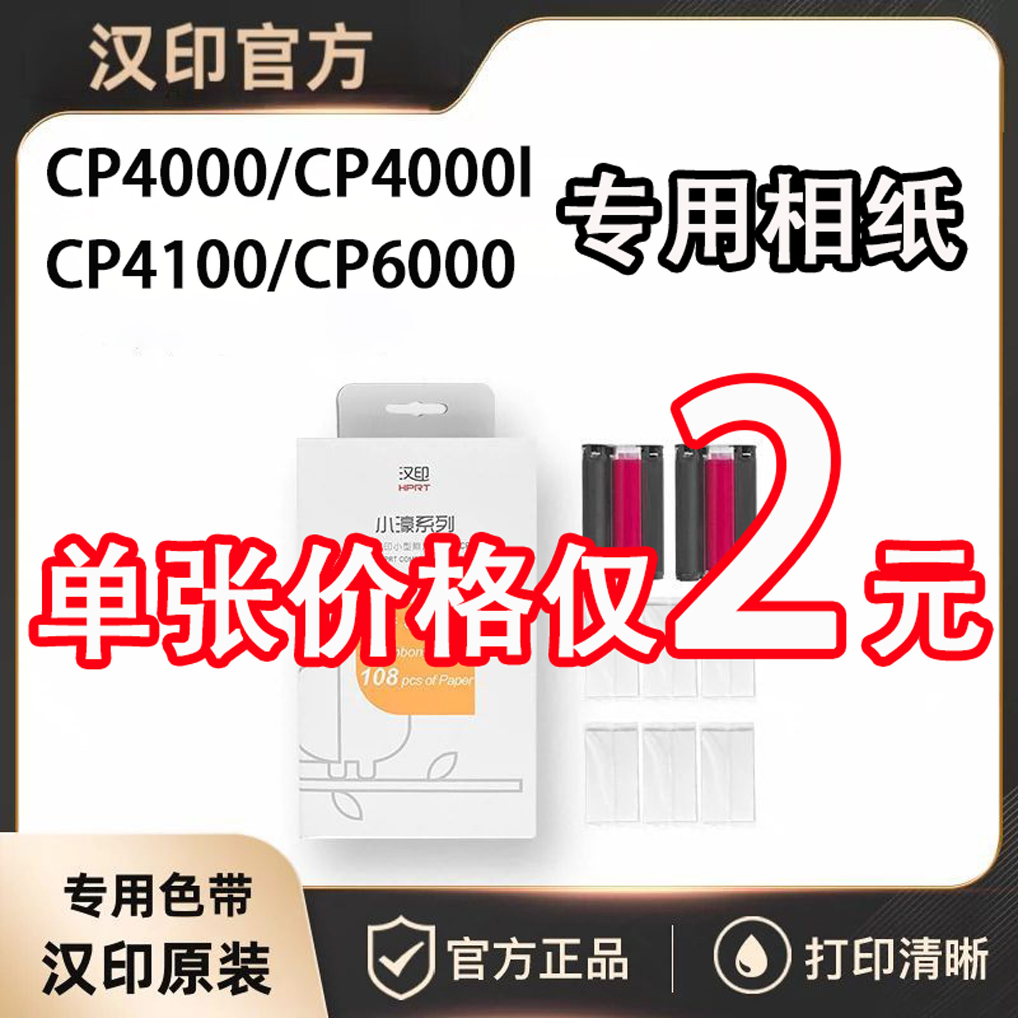汉印CP4100/CP4000/CP6000/CP4000L彩色照片印表机专用相纸色带六