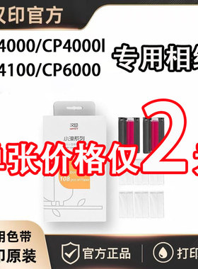 汉印CP4100/CP4000/CP6000/CP4000L彩色照片印表机专用相纸色带六