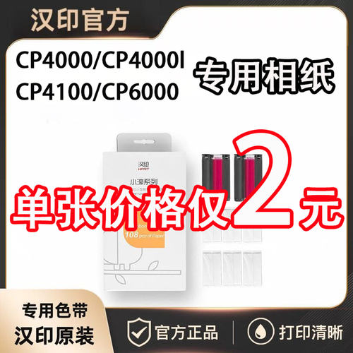 汉印CP4100/CP4000/CP6000/CP4000L彩色照片印表机专用相纸色带六