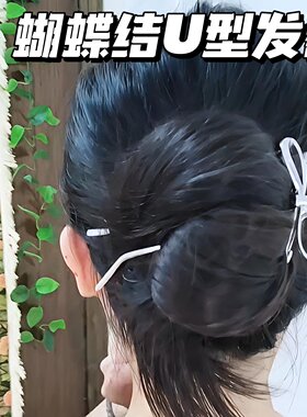 蝴蝶结U型簪盘发钗优雅简约韩系高级感ins风镂空金属丸子头发饰