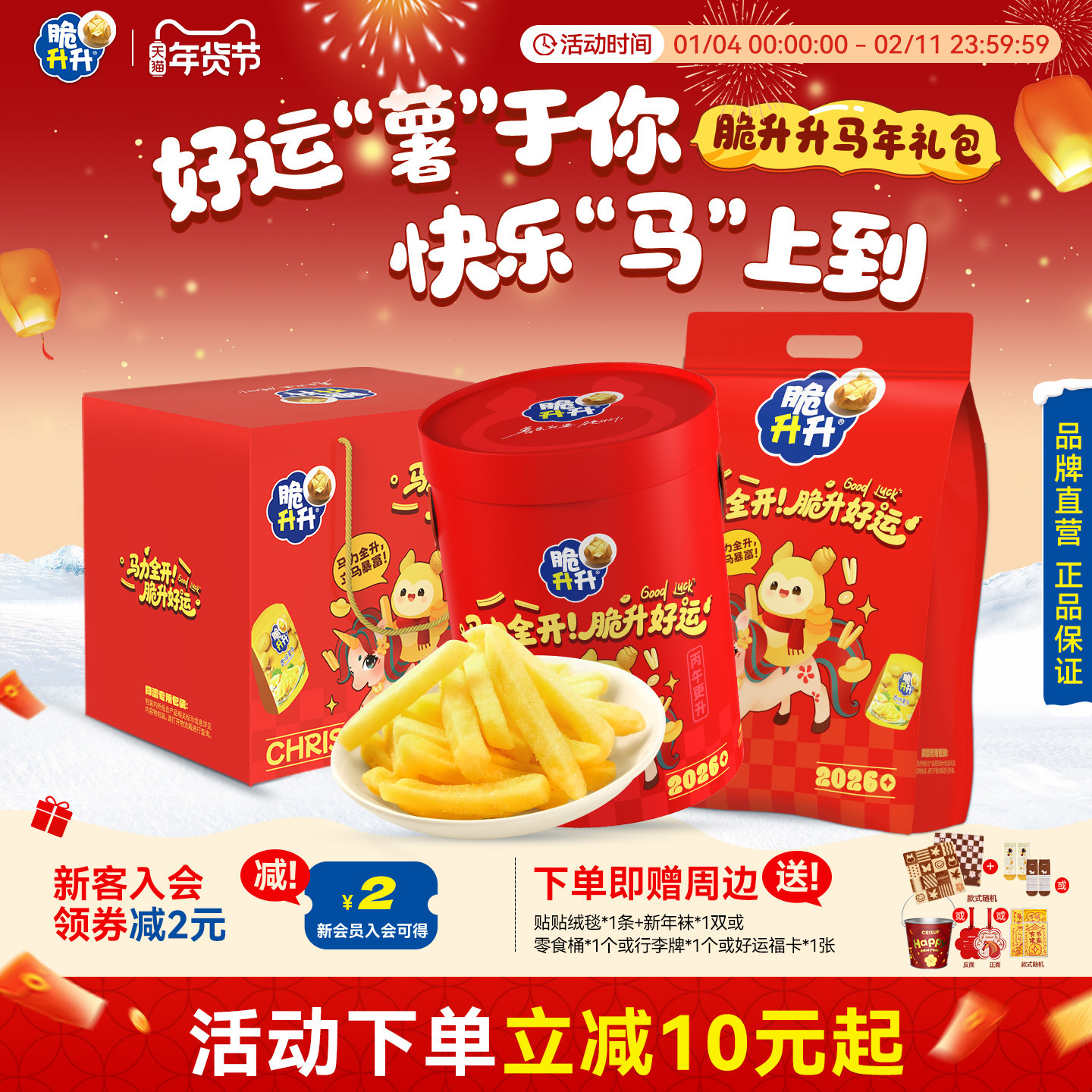 新年礼盒-脆升升马力全开礼盒礼包薯条薯片薯角多味零食春节送礼