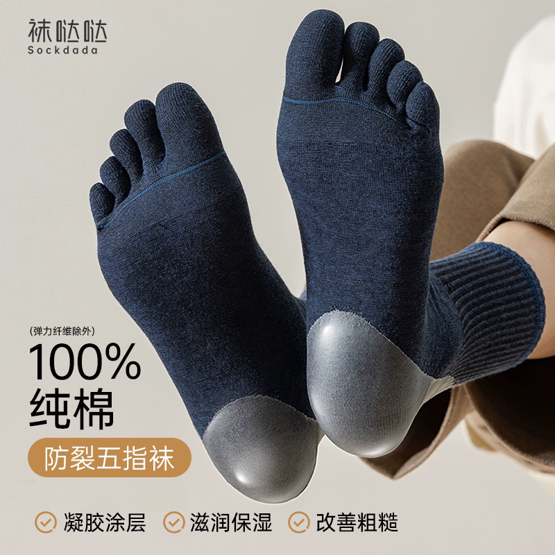 防裂五指袜子春季男脚后跟凝胶保湿防干裂抗菌防臭纯棉中筒分趾袜