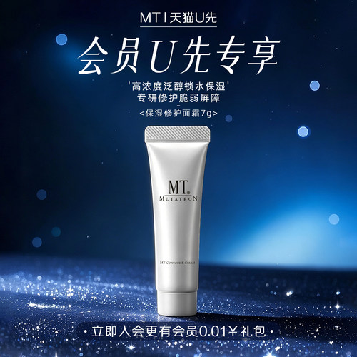 MT METATRON【会员体验装】保湿修护面霜7g保湿修护舒缓