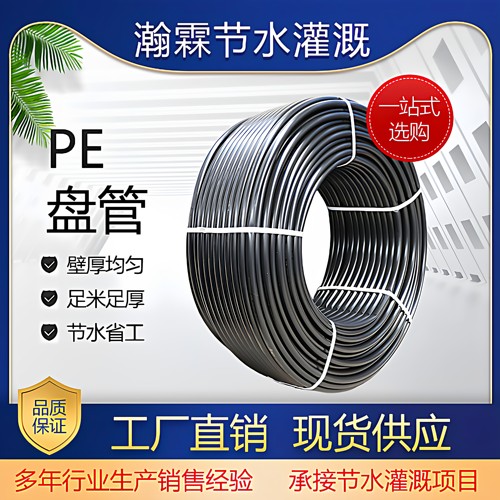 PE灌溉管农用滴灌微喷大棚盘管