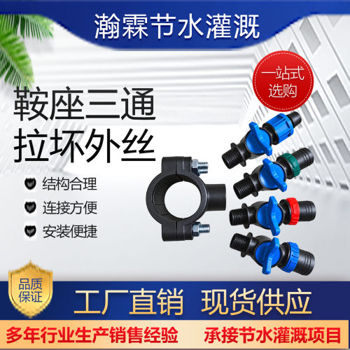 农业灌溉硬管鞍座三通配外丝拉环旁通阀PE硬管连接水带微喷带分水