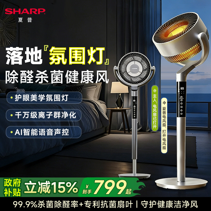 【旗舰新款】夏普空气循环扇家用轻音立式智能落地氛围灯电风扇