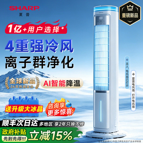 【TOP】夏普冰晶灵空调扇强降温