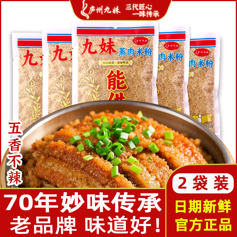 庐州九妹蒸肉米粉260g家用五香味渣肉粉蒸排骨安徽特产粉蒸肉商用