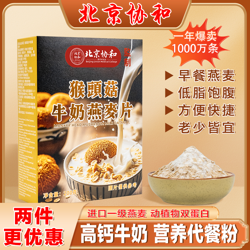 北京协和猴头菇牛奶燕多维麦片营养上班学生早餐独立小包装冲泡b