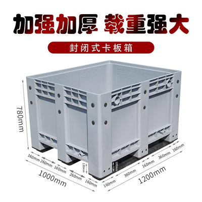 加厚超大型e塑料箱式托盘1210密封卡板箱叉车周转塑胶箱可加轮子
