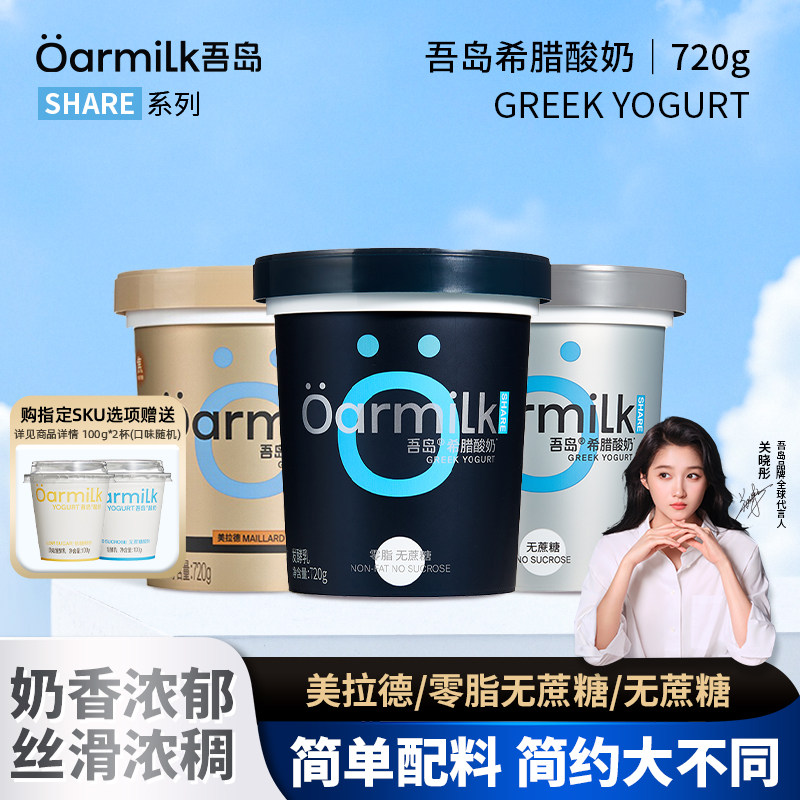 Oarmilk吾岛0脂无蔗糖希腊酸奶720g装风味希腊酸牛奶益生菌发酵乳