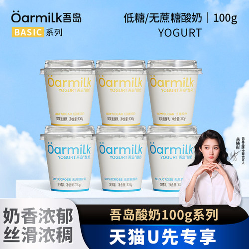 【天猫U先】吾岛酸奶无蔗糖低糖酸奶100g*3便携装