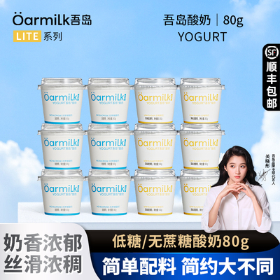 吾岛酸奶无蔗糖低糖酸奶风味酸牛奶益生菌发酵乳80g便携装