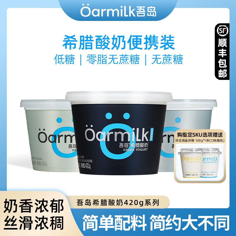 Oarmilk吾岛0脂无蔗糖希腊酸奶420g装风味希腊酸牛奶益生菌发酵乳