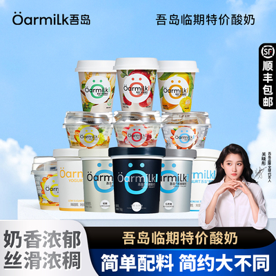 【临期清仓】Oarmilk吾岛无蔗糖酸奶风味酸牛奶益生菌发酵乳