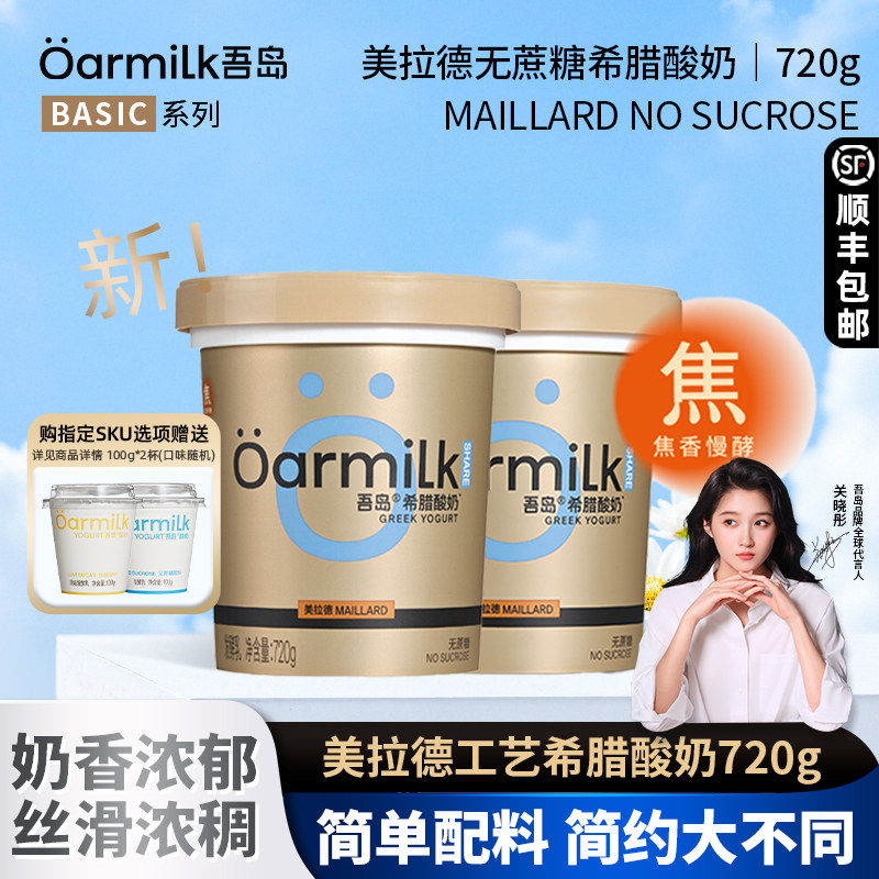 【新品上市】Oarmilk吾岛美拉德无蔗糖希腊酸奶720g低温特浓酸奶