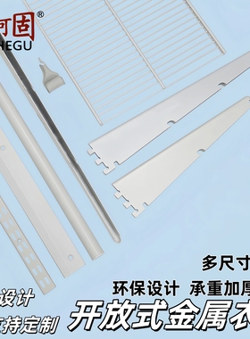 AA柱白色开放式金属衣柜35CM深度砌墙衣橱网格板拉篮挂衣收纳五金
