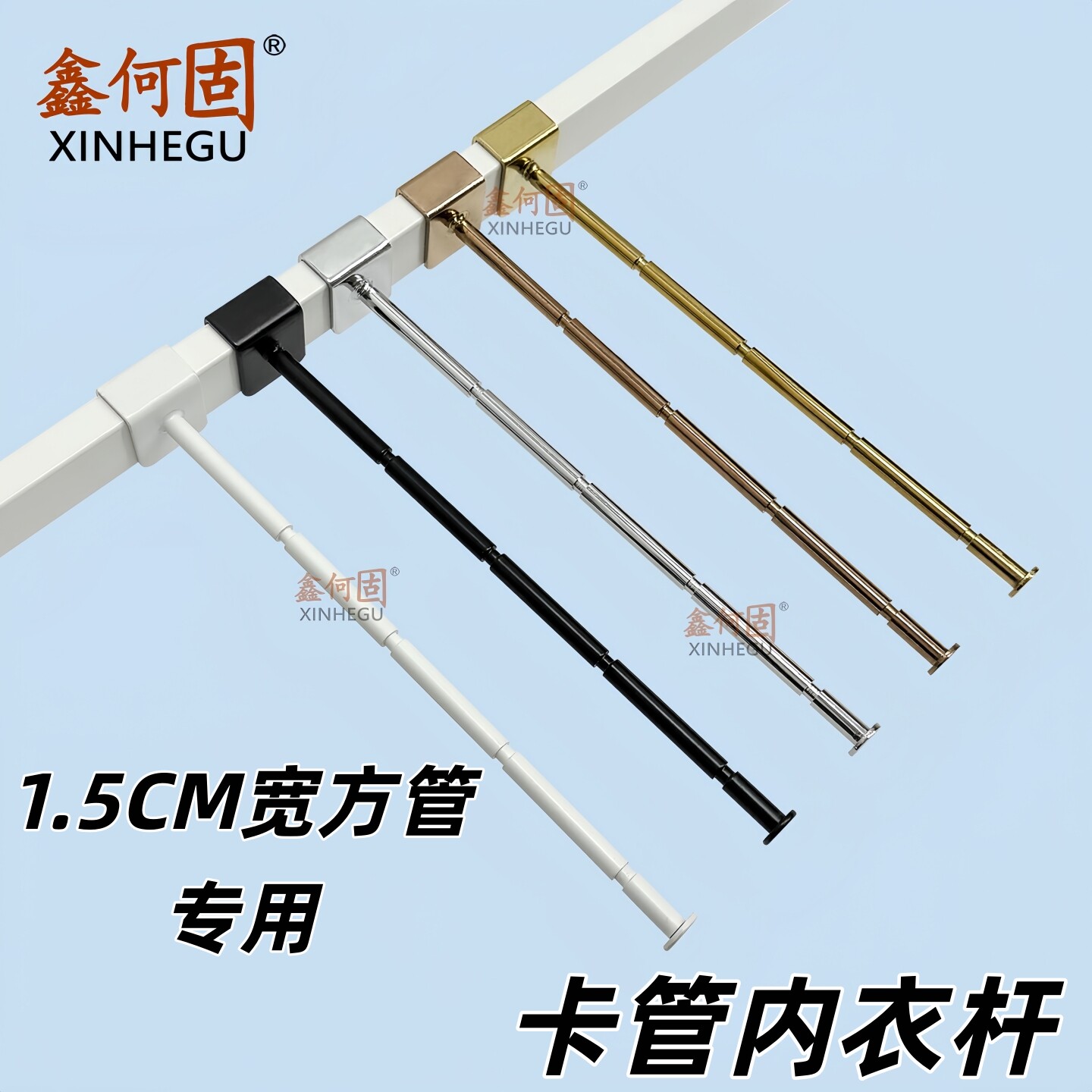 鑫何固1.5CM卡管内衣杆可调节图片