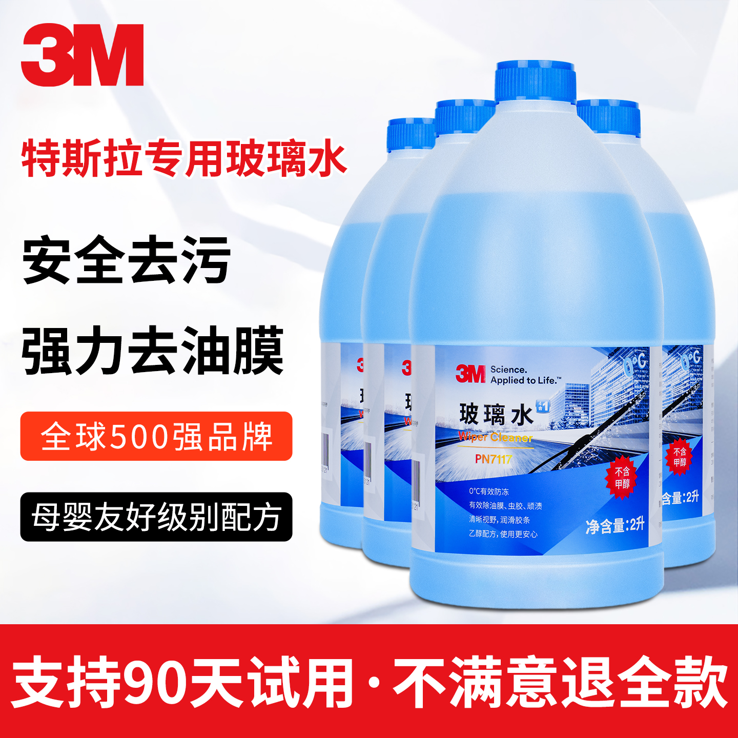 3M特斯拉玻璃水model3/Y/S/X汽车新能源强力去污油膜虫胶四季通用