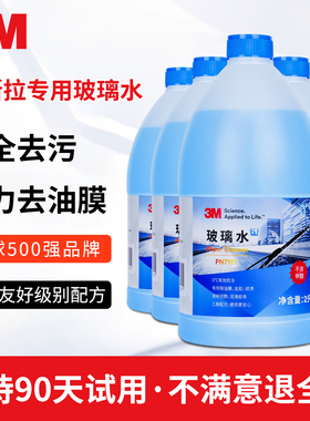 3M特斯拉玻璃水model3/Y/S/X汽车新能源强力去污油膜虫胶四季通用