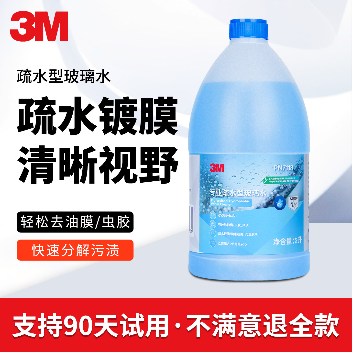 3M汽车玻璃水强力去污去油膜虫胶车用零下乙醇专用疏水型雨刮水
