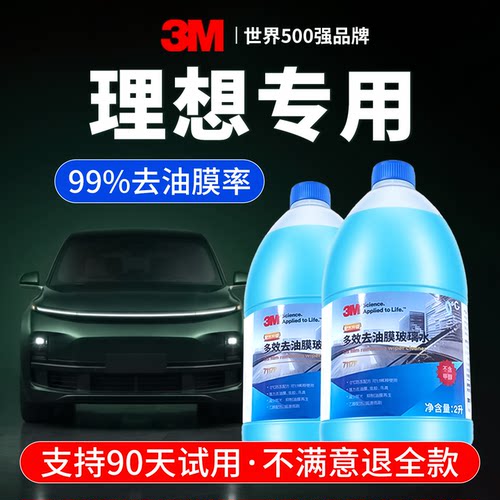 3M理想专用玻璃水支持90天试用