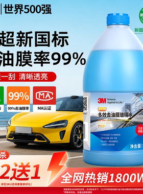 3M汽车玻璃水强力去污去油膜虫胶专用乙醇四季通用浓缩雨刮水