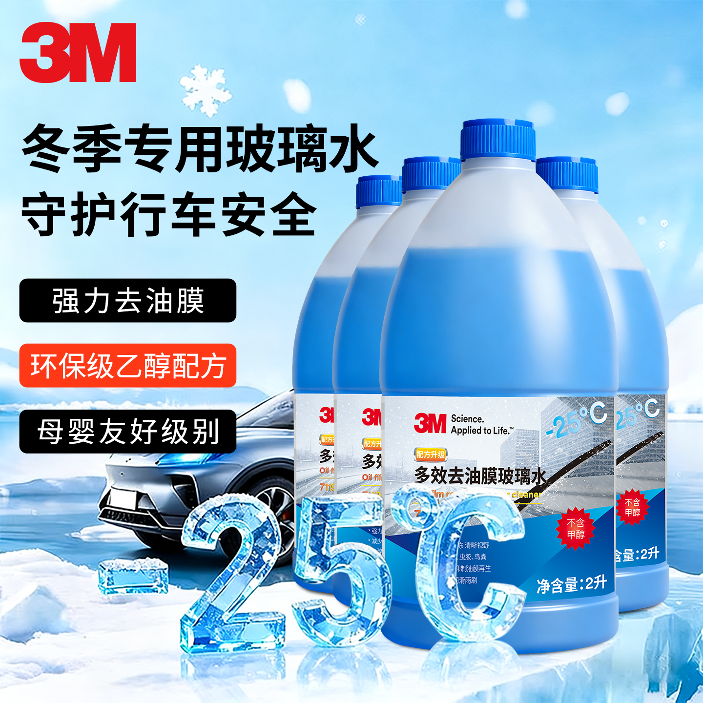 3M防冻汽车玻璃水强力去污去油膜 车用乙醇零下25度全国冬季通用
