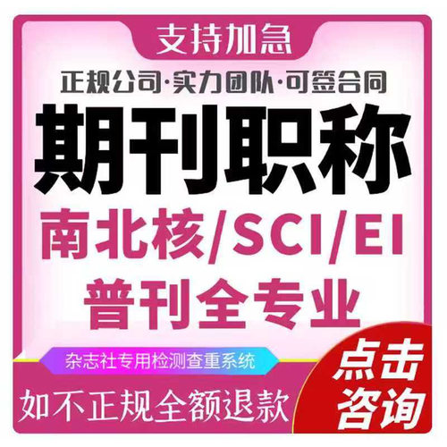 SCI核心期刊普刊杂志社文章投稿省级CN职称北大南大科技核心翻译