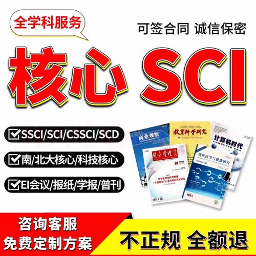核心期刊北大中文投稿普刊医学SCI评职称文章医学教育EI会议SSCI