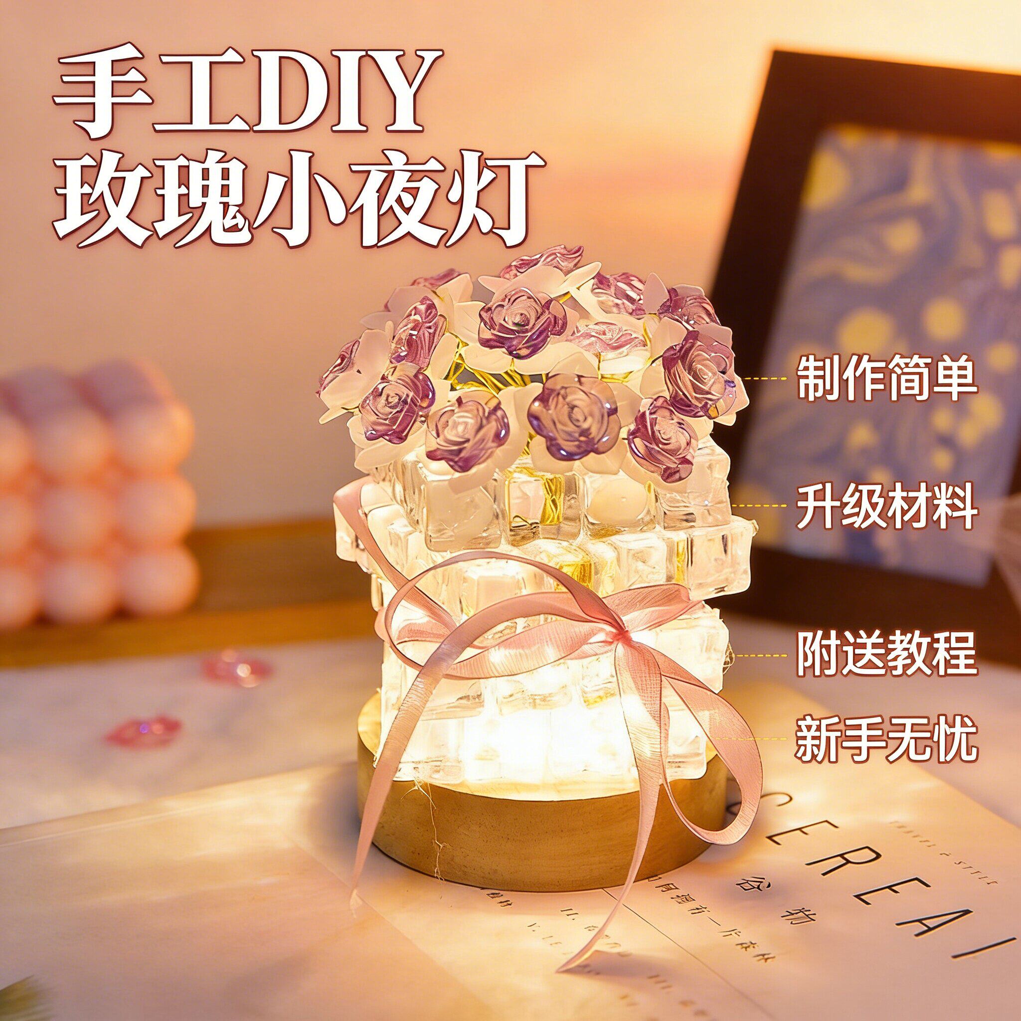 DIY玫瑰小夜灯端午暖场材料包