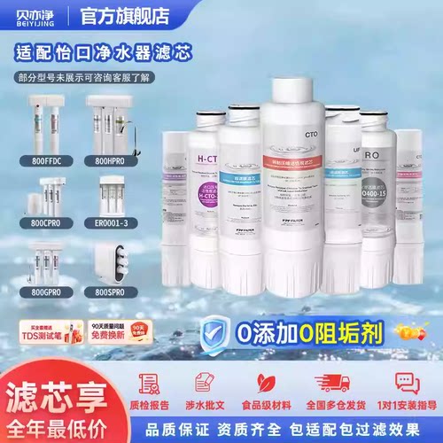 通用怡口净水机器800FFDC/HPRO/CPRO/GPRO/ERO001-3/02GAC/RO滤芯