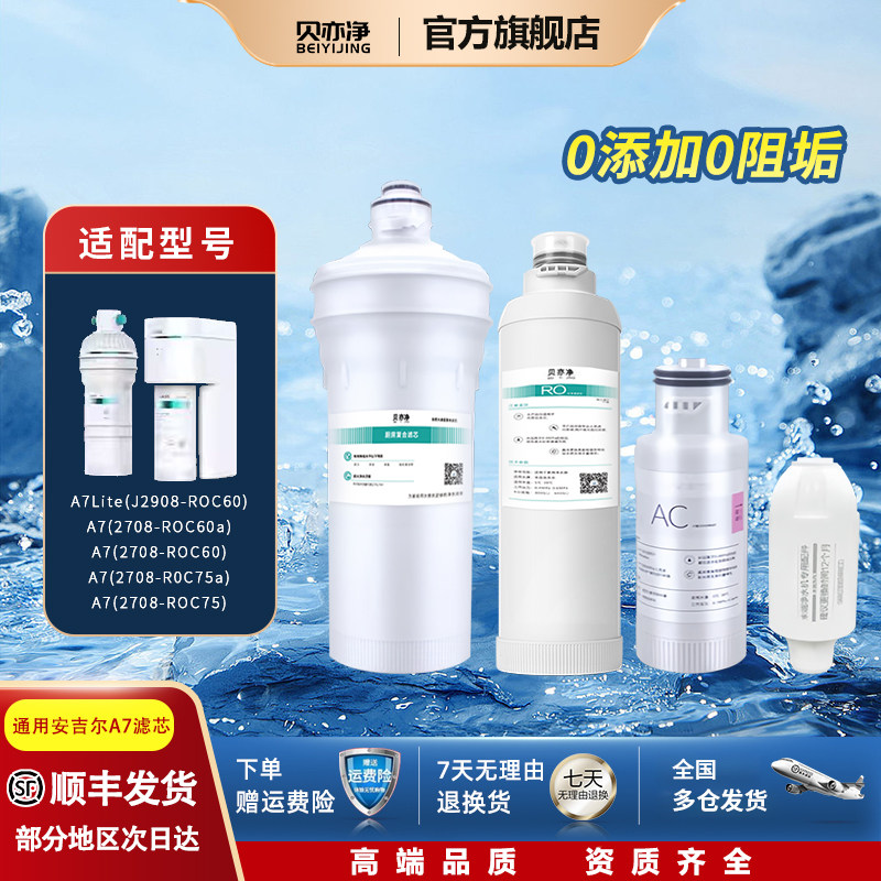 贝亦净适配安吉尔A7liteJ2908-ROC90a7净水器滤芯/RO反渗透