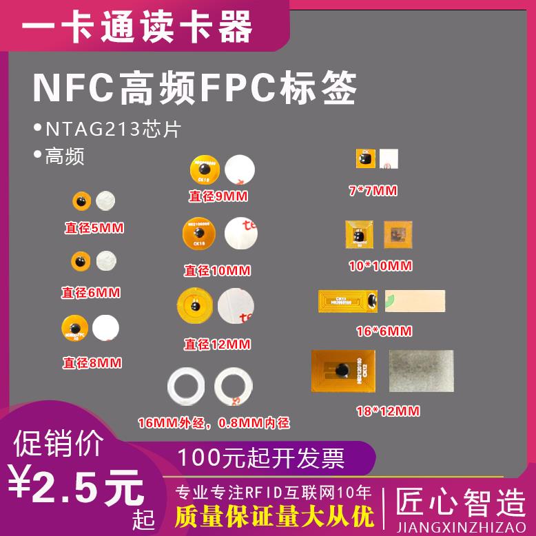 FPC迷你微型NFC标签NTAG213芯片RFID电子标签防伪溯源身份识别8mm