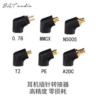 零损耗高精度耳机插针转接头MMCX/0.78/A2DC/PE/IPX/5005IE转接头