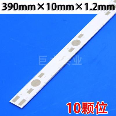 10颗位长39cm长条形390mm大功率LED铝基板线路板电路板串联10珠板