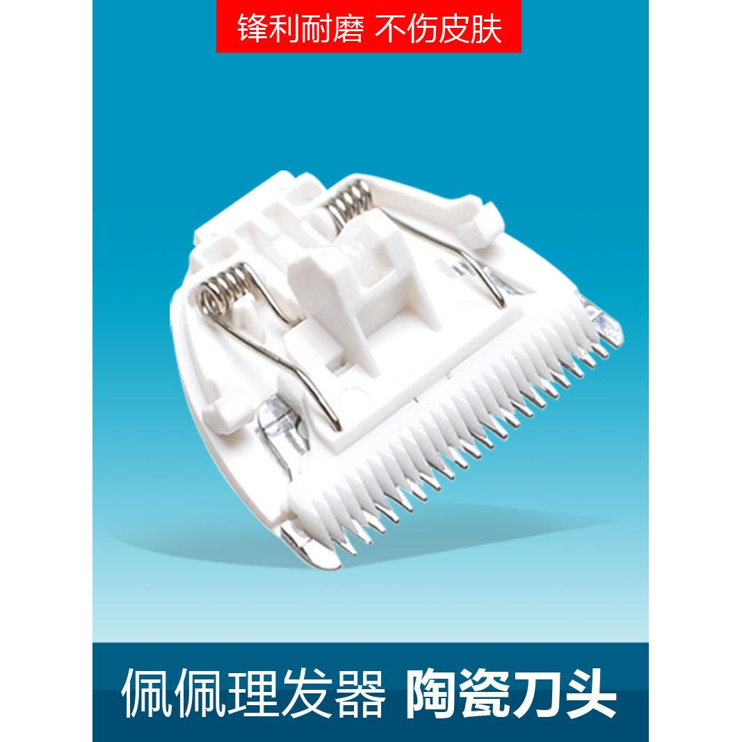 适用佩佩婴儿童理发器陶瓷刀头PP666/PP669/PP688/PP006专用配件